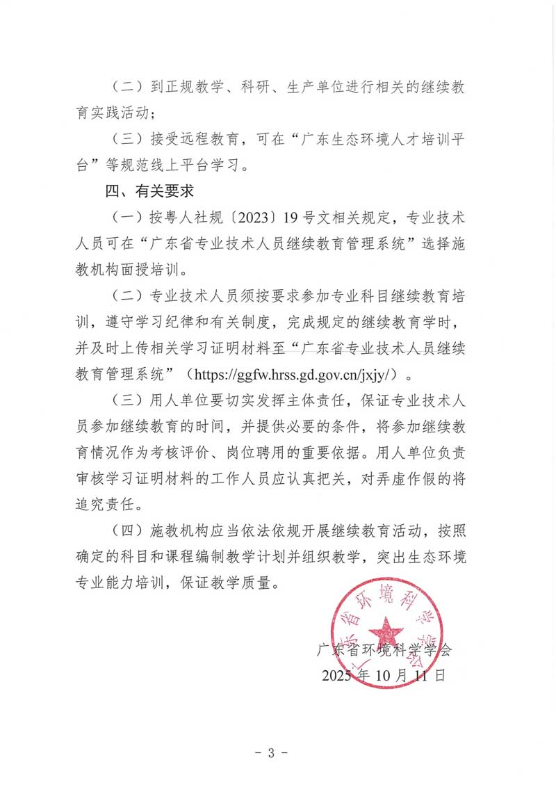 关于发布2025年度广东省生态环境专业技术人员继续教育专业科目学习指南的通知