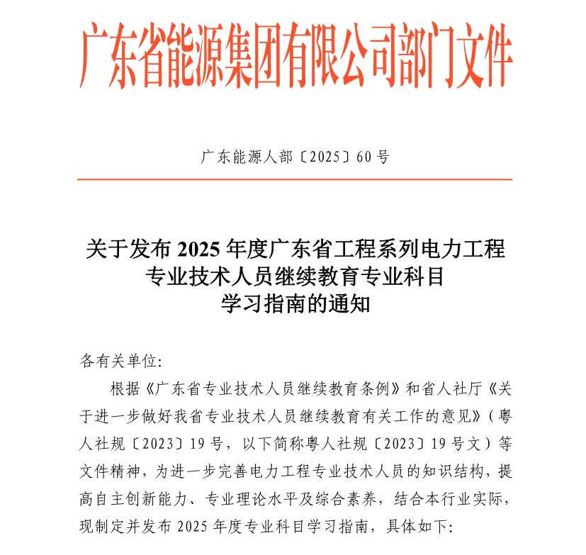 广东2025年工程系列电力工程专业技术人员继续教育专业科目学习通知！