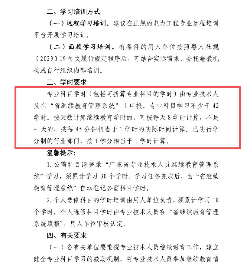 广东2025年工程系列电力工程专业技术人员继续教育专业科目学习通知！