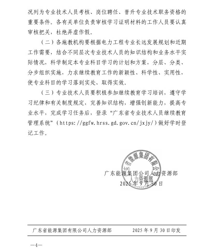 广东2025年工程系列电力工程专业技术人员继续教育专业科目学习通知！