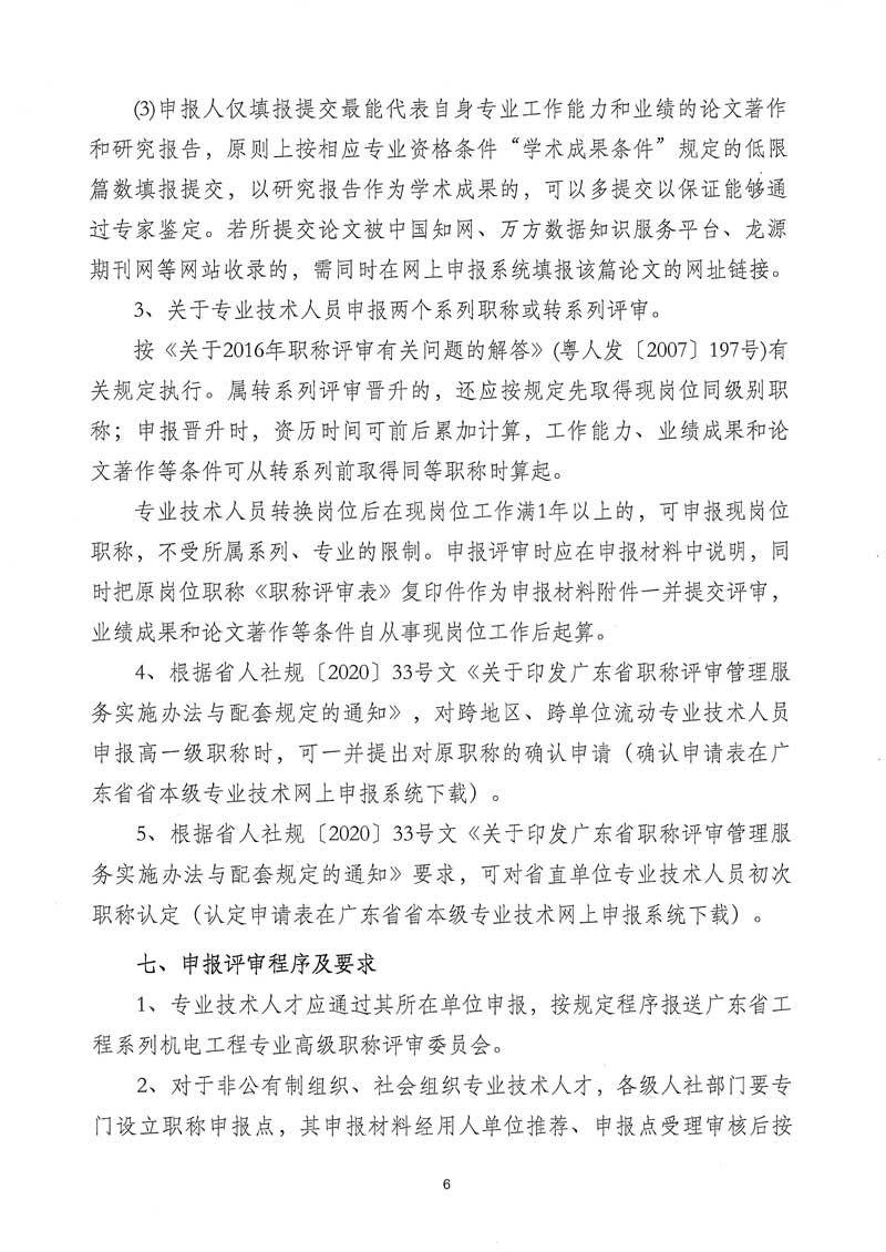 关于开展2025年度广东省工程系列机电工程专业职称申报评审工作的通知