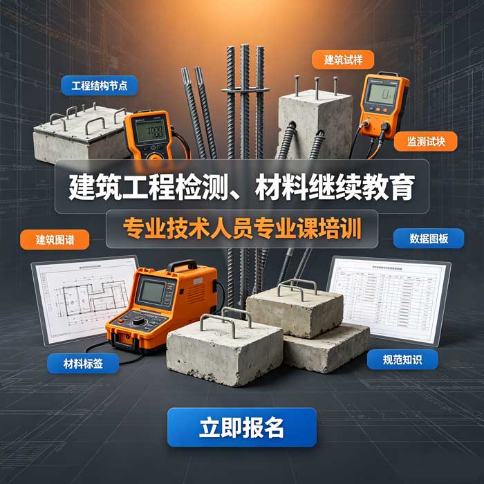 建筑工程检测、材料专业技术人员培训班