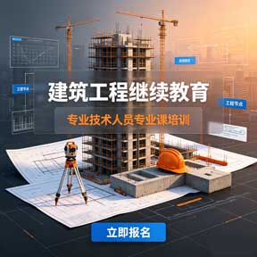 建筑工程专业技术人员继续教育培训班