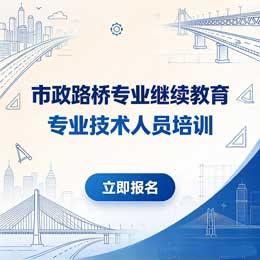 市政路桥专业技术人员继续教育培训班