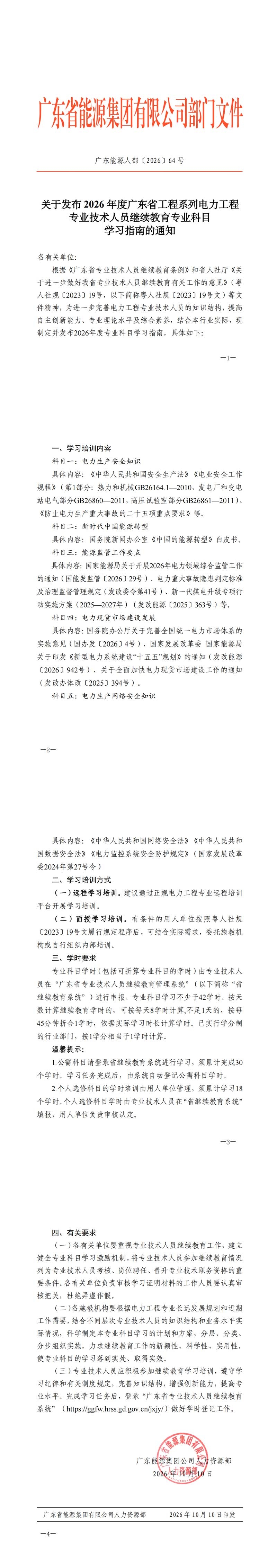 关于发布2026年度广东省工程系列电力工程专业技术人员继续教育专业科目学习指南的通知