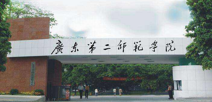 【广州成人高等教育】广东第二师范学院2021年成人高考招生简章