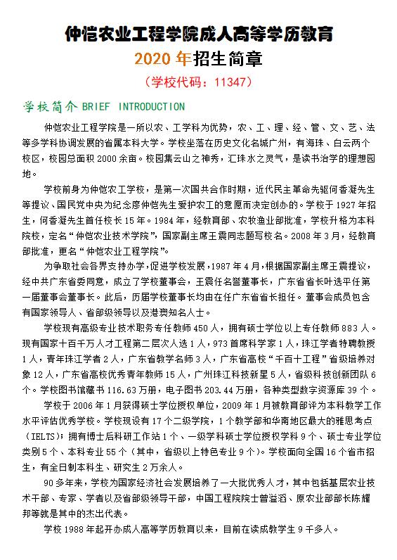 【广州成人高等教育】仲恺农业工程学院成人高等学历教育2020年招生简章