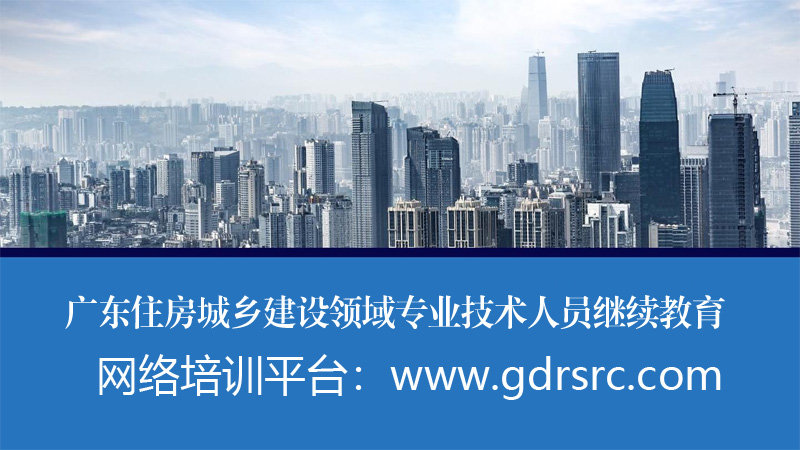 2021年广东住房城乡建设领域专业技术人员继续教育专业科目培训