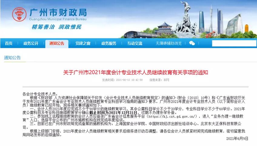 通知:关于广州市2021年度会计专业技术人员继续教育有关事项的通知