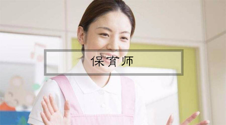 保育员改保育师革政策已将落地,2021年度广东保育师职业技能认定正式开课培训