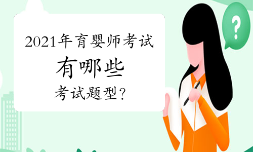 2021年育婴师考试有哪些考试题型?