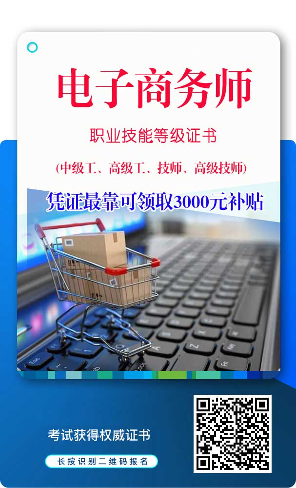2021年广东省电子商务师职业技能证书,官网可查,全国通用!