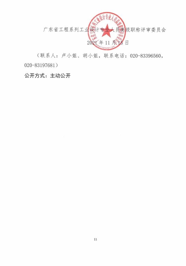  2021ȹ㶫ʡϵйҵרҵԱְ۹֪ͨᡲ20211ţ