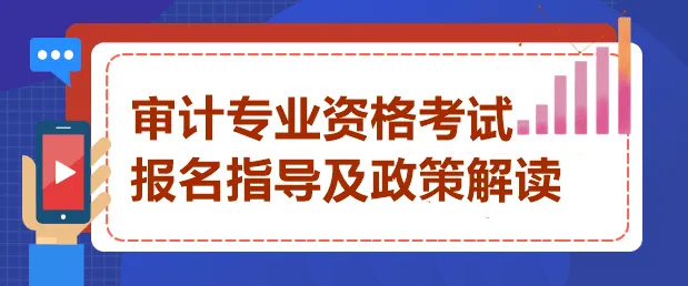 权威解读《审计专业技术资格规定》和《审计专业技术资格考试实施办法》,速看→