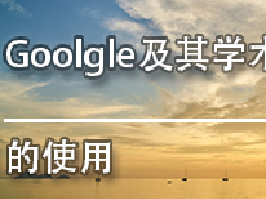 㶫רҵרҵΡGoolgleѧʹá