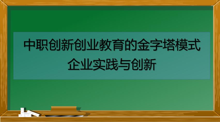 㶫УʦרҵΡְ´ҵĽģʽҵʵ봴¡