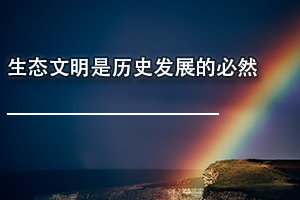 㶫ʡרҵΡ̬ʷչıȻ
