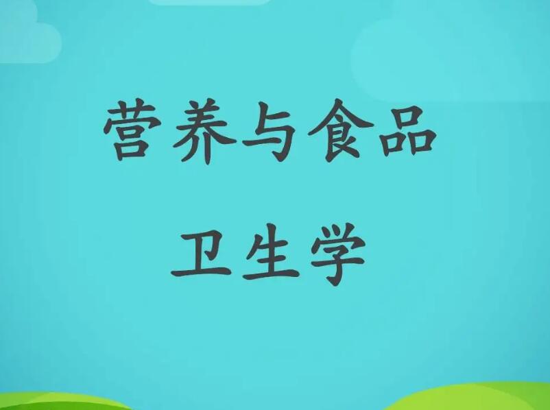 㶫ʡʳƷҩƷרҵΡʳƷӪʳƷѧ ()