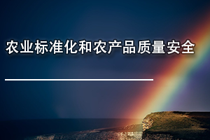 㶫ʡʳƷҩƷרҵΡũҵ׼ũƷȫ