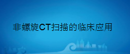 㶫ʡҽеҽҩרҵΡCTɨٴӦá
