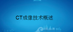 㶫ʡҽеҽҩרҵΡCT