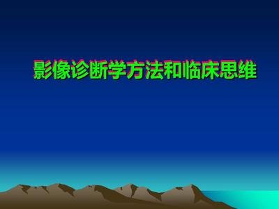 㶫ʡҽеҽҩרҵΡҽѧӰٴ˼ά