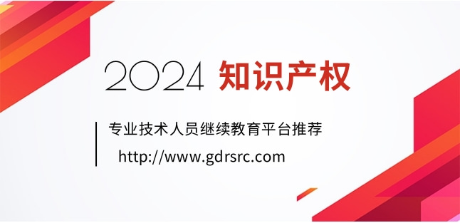 2024年度广东省知识产权专业技术人员继续教育专业科目网络培训学习指南