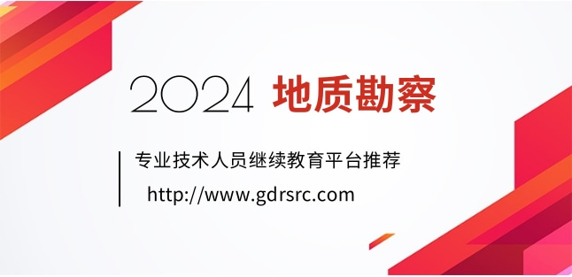 2024年广东地质勘查行业专业技术人员继续教育专业科目、选修科目网络学习流程