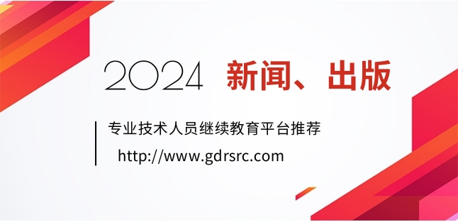 2024年广东新闻、出版专业技术人员继续教育专业科目、选修课网络学习流程