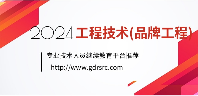 2024年广东品牌工程专业技术人员继续教育专业课、选修课网络培训
