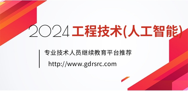 2024年广东人工智能专业技术人员继续教育专业课、选修课网络学习指南