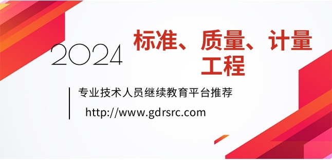 2024年广东省工程技术(标准、质量、计量工程)专业技术人员继续教育学习指南