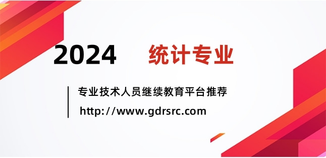 2024年广东统计专业技术人员继续教育专业科目网络培训学习指南