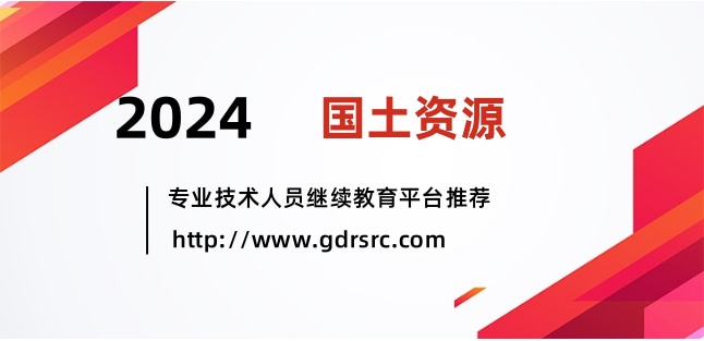 2024年广东国土资源专业技术人员继续教育专业课、选修课网络培训