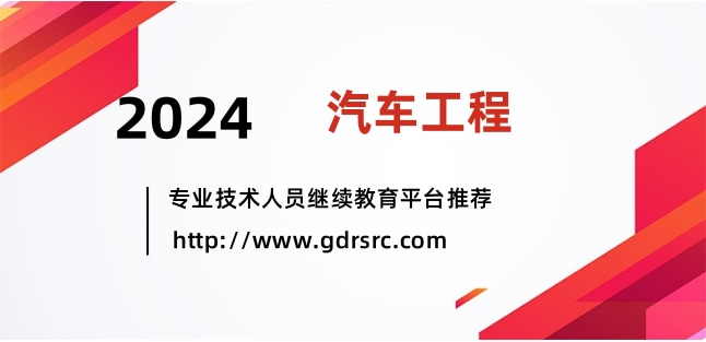 2024年广东省汽车工程专业技术人员继续教育专业课、选修课网络培训指南